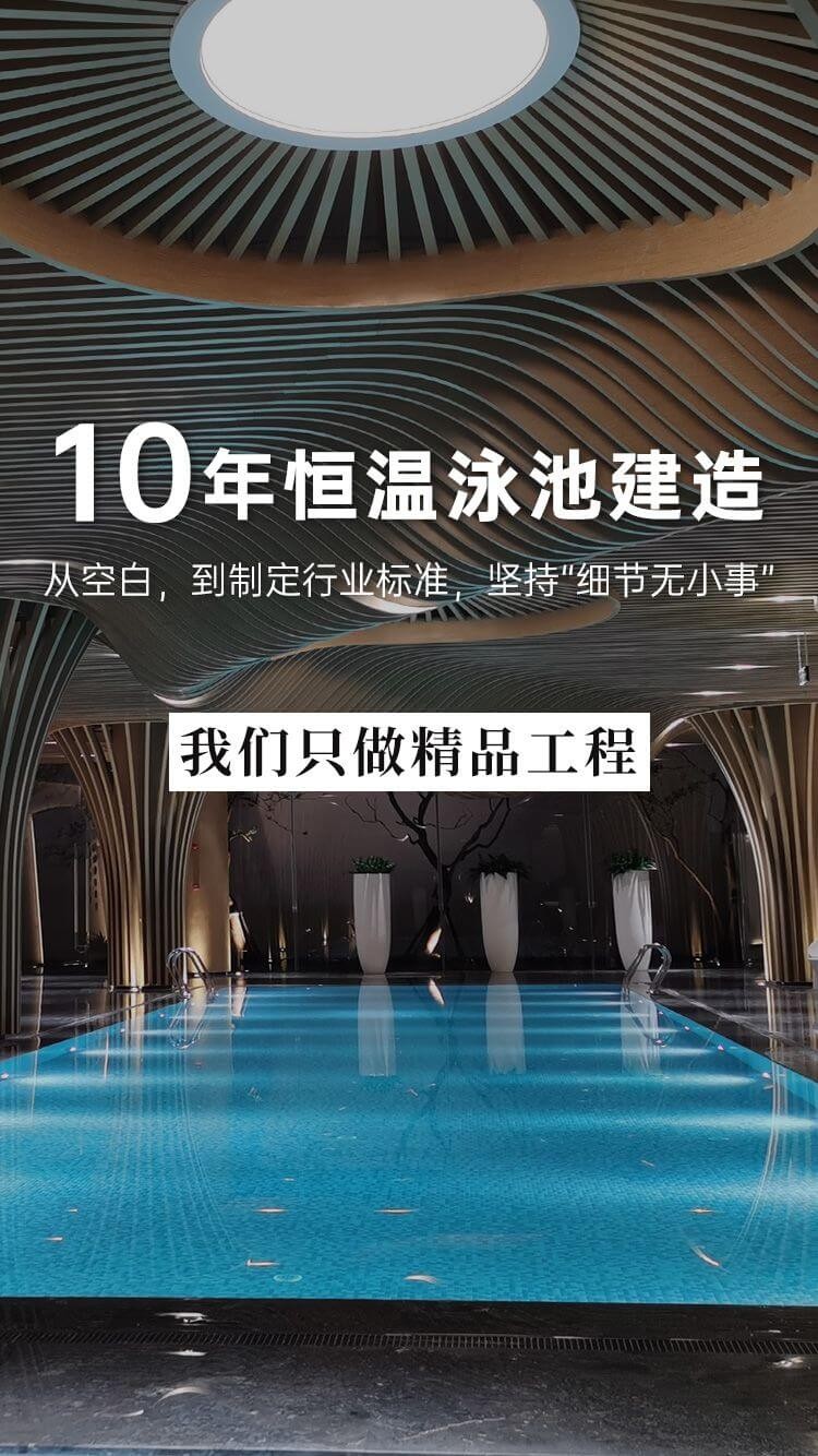 10年恒温泳池建造，我们只做精品工程